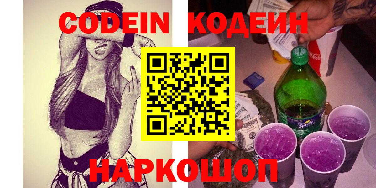 Кодеин напиток Lean (лин) Рязань
