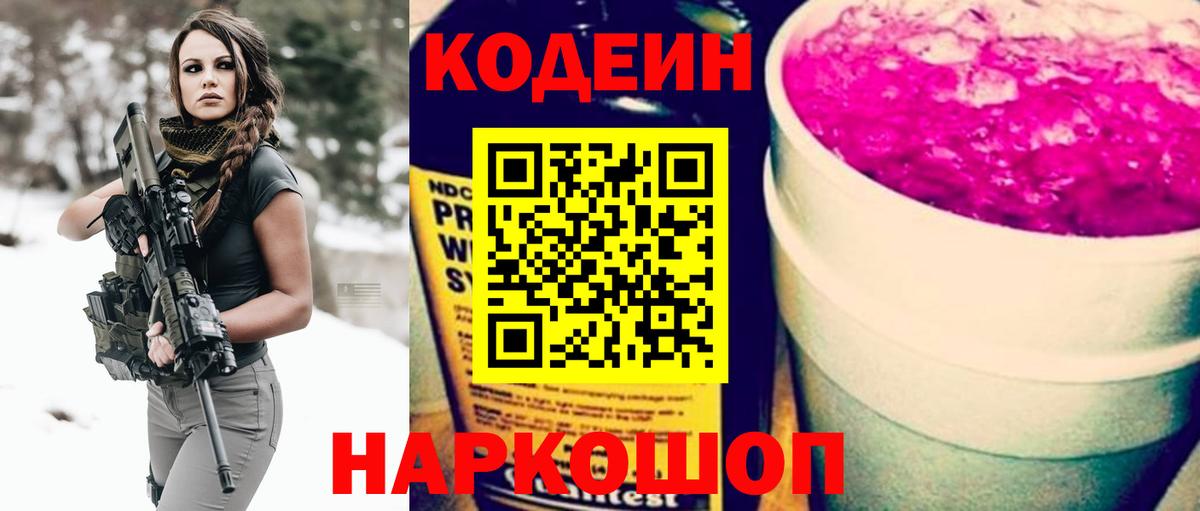 Кодеин Purple Drank  Codein Purple Drank  Вход с VPN  закладки  Рязань 